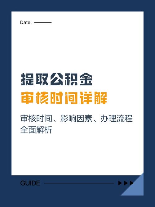 公积金提取审核时间规定_公积金提取审核需要几个工作日