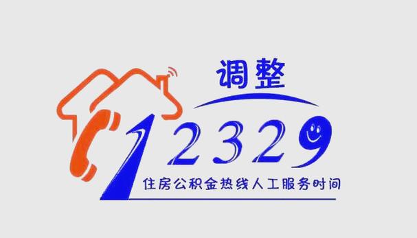 公积金咨询_公积金咨询打什么电话_公积金咨询电话12329